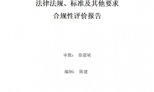 2023年度環境適用的法律法規、標準及其他要求合規性評價報告